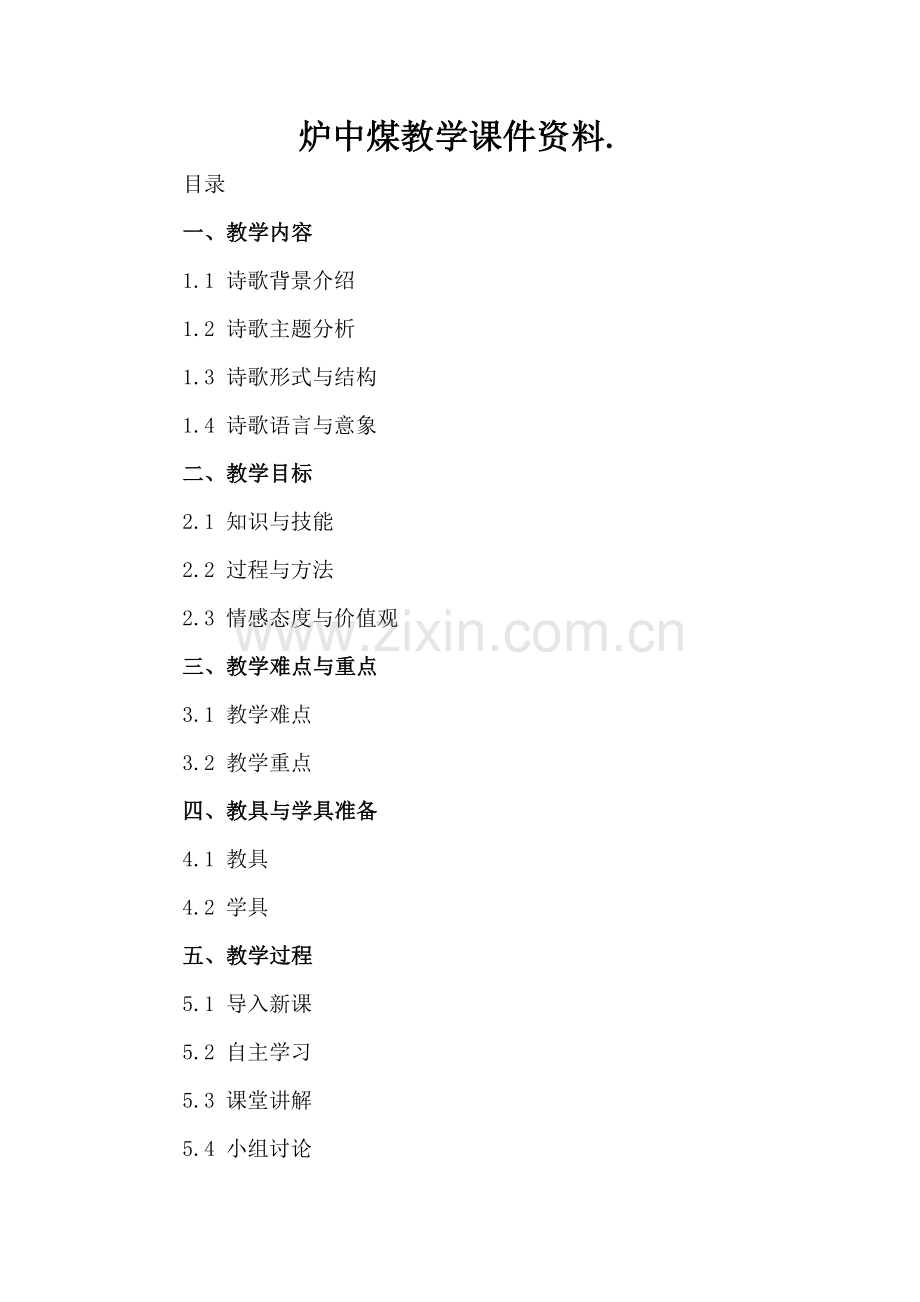 炉中煤教学课件资料..docx_第2页