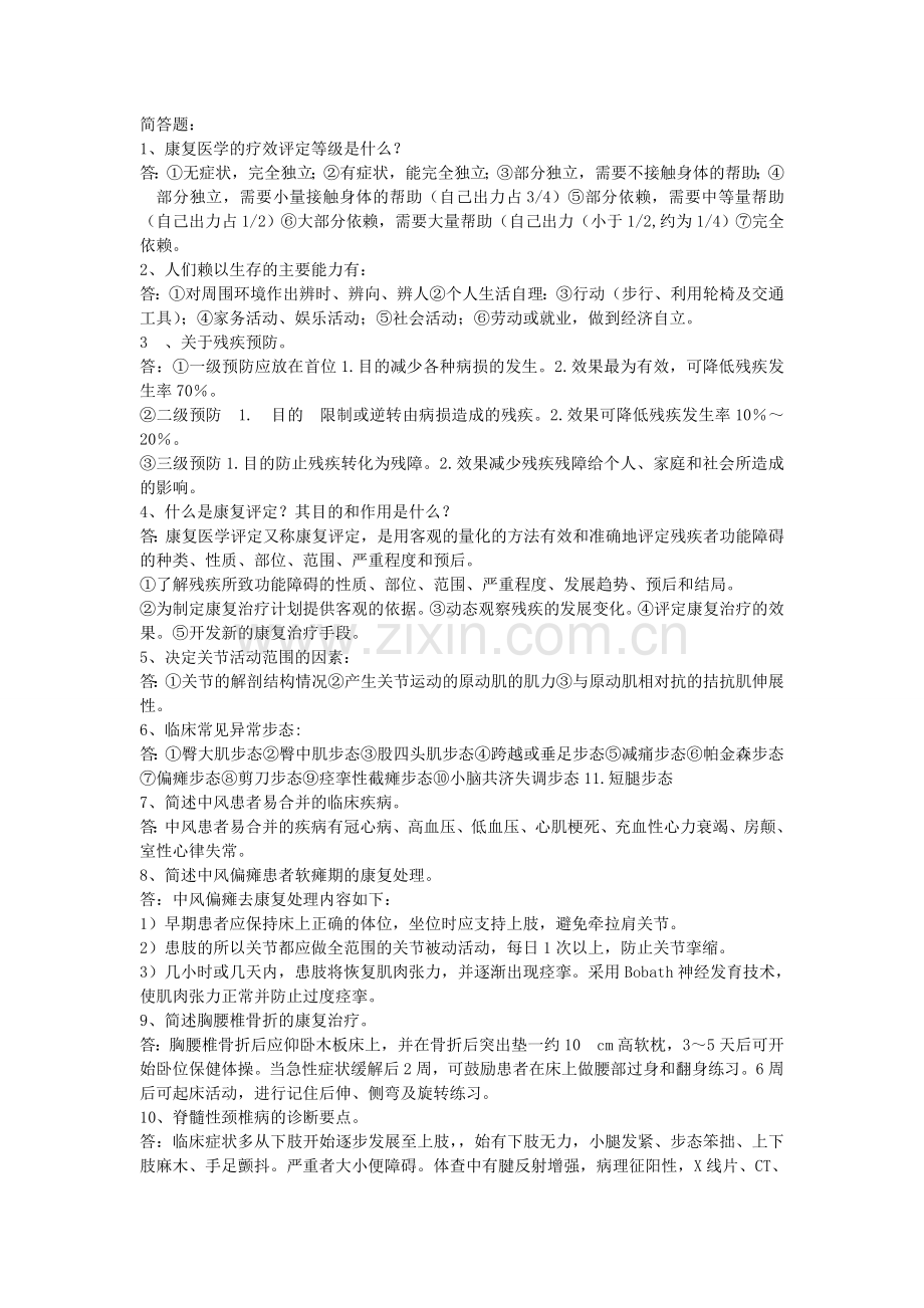 康复医学简答题.doc_第1页