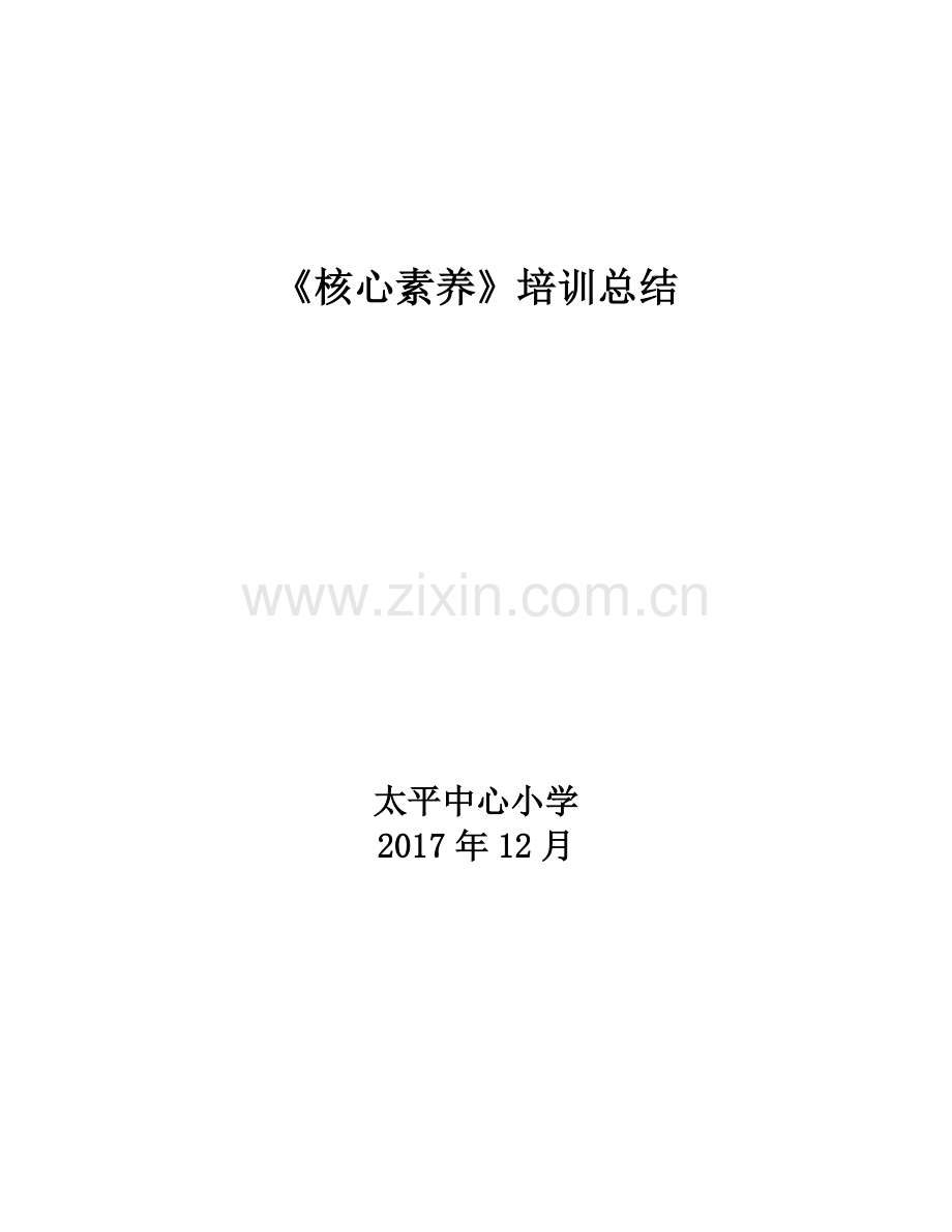 《核心素养》培训总结.doc_第1页
