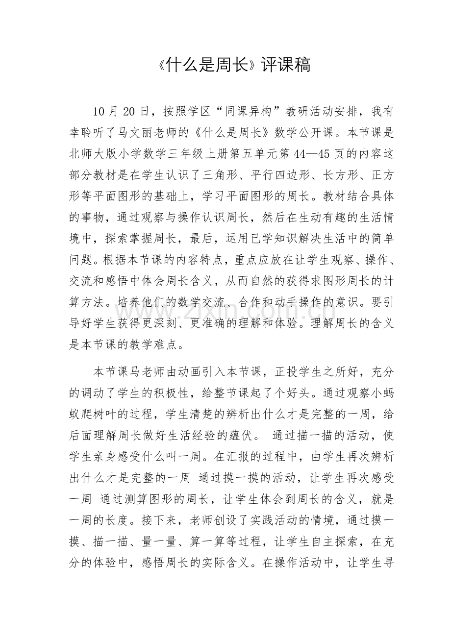 北师大版三年级数学《什么是周长》评课稿.doc_第1页
