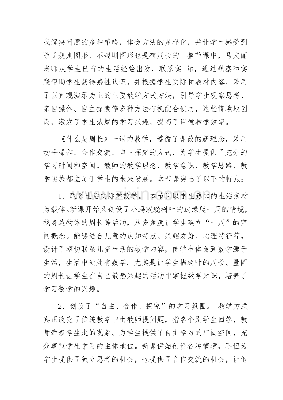 北师大版三年级数学《什么是周长》评课稿.doc_第2页