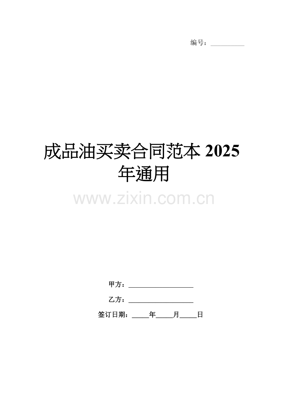 成品油买卖合同范本2025年通用.docx_第1页