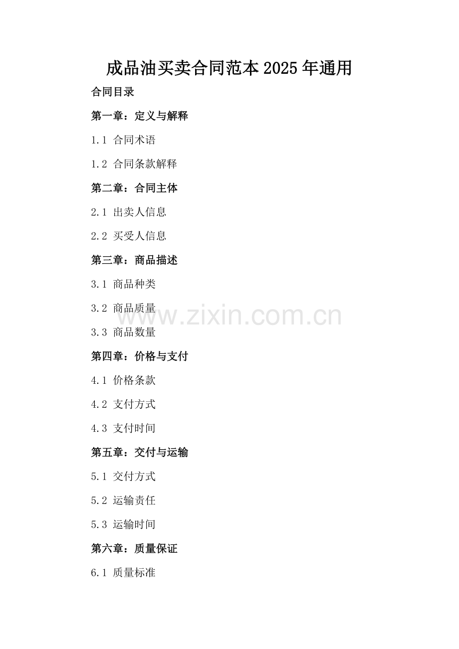 成品油买卖合同范本2025年通用.docx_第2页