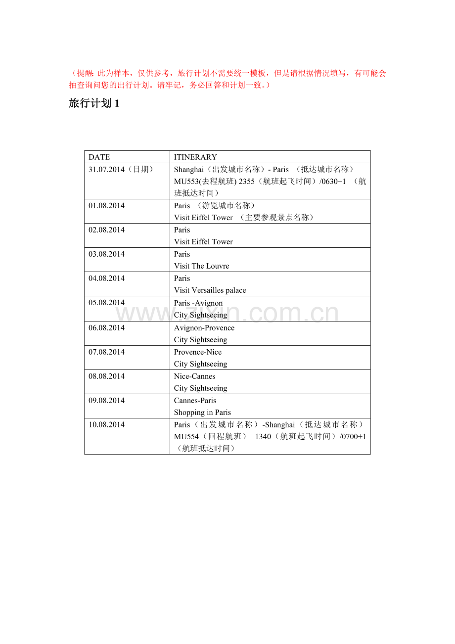 美国签证用旅行计划模板.doc_第1页