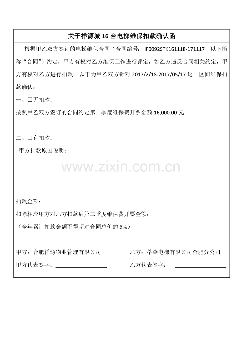 扣款确认函.doc_第1页