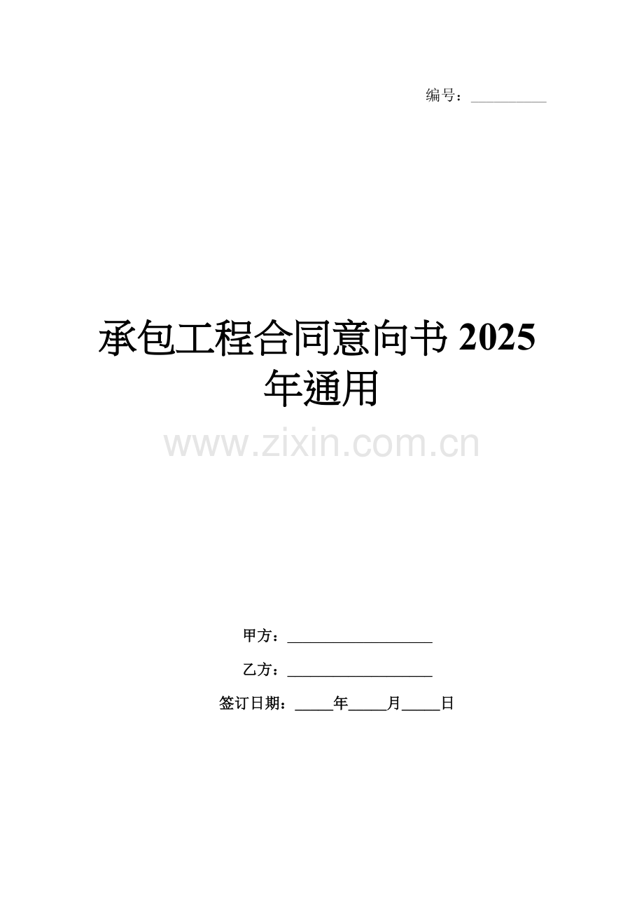 承包工程合同意向书2025年通用.docx_第1页