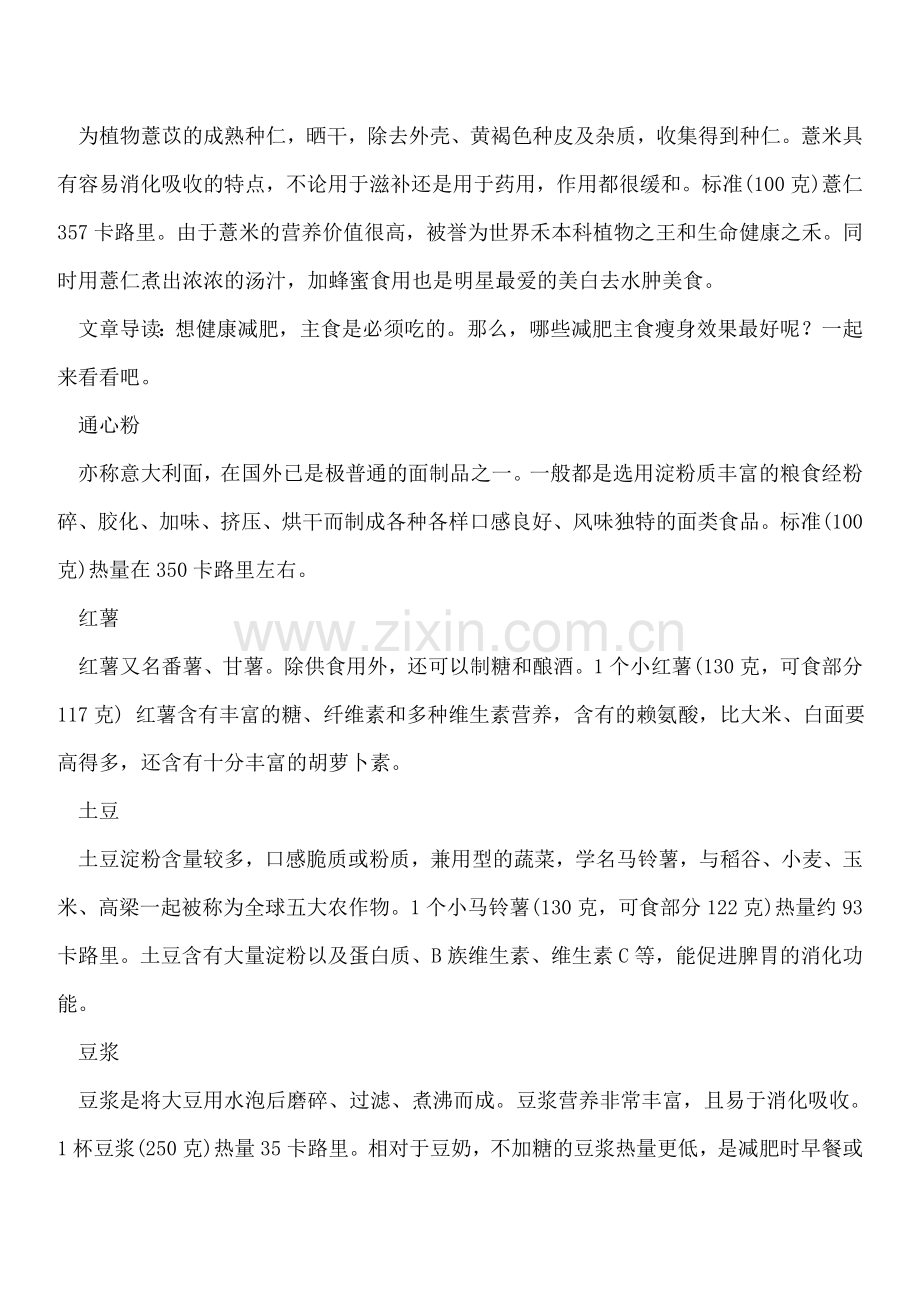 吃八种主食可减肥.doc_第2页