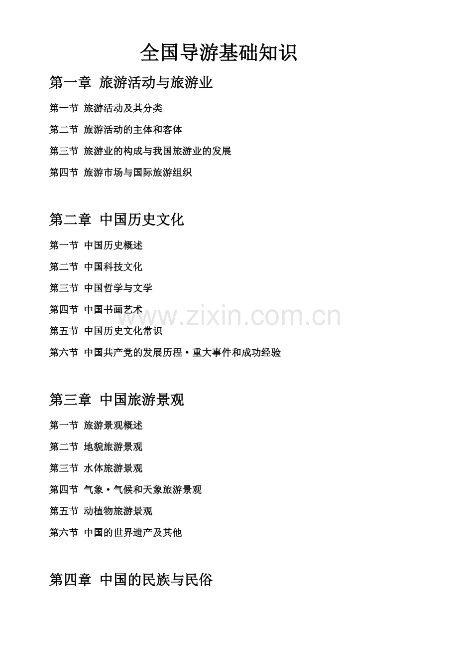 全国导游基础知识目录.doc_第1页