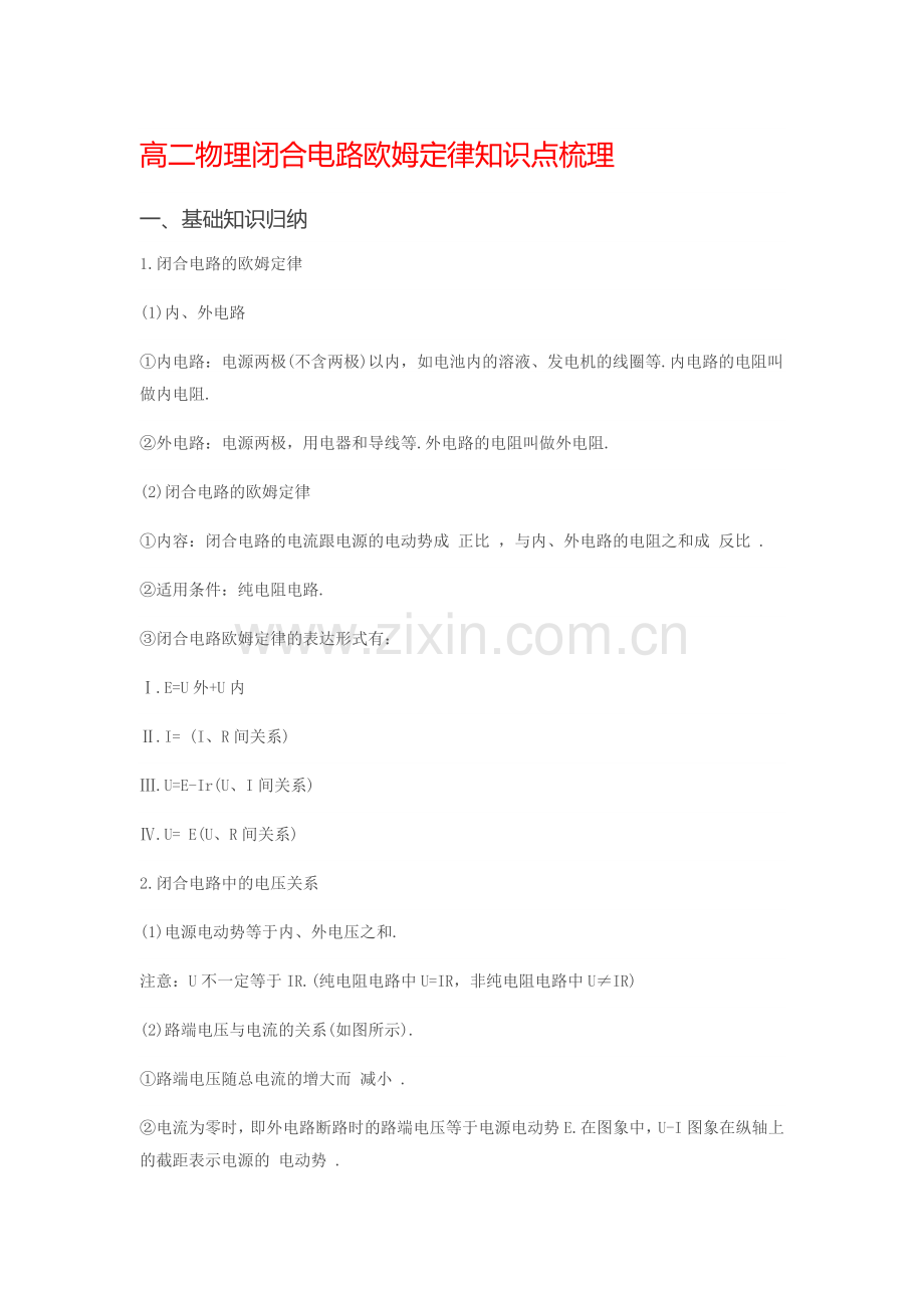 高二物理闭合电路欧姆定律知识点梳理.doc_第1页
