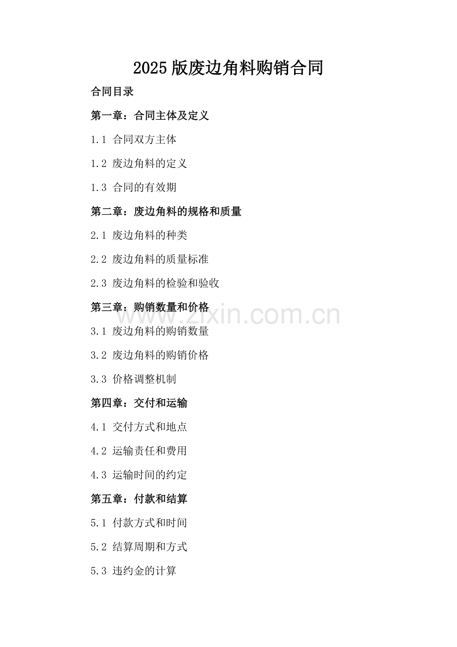 2025版废边角料购销合同.docx_第2页