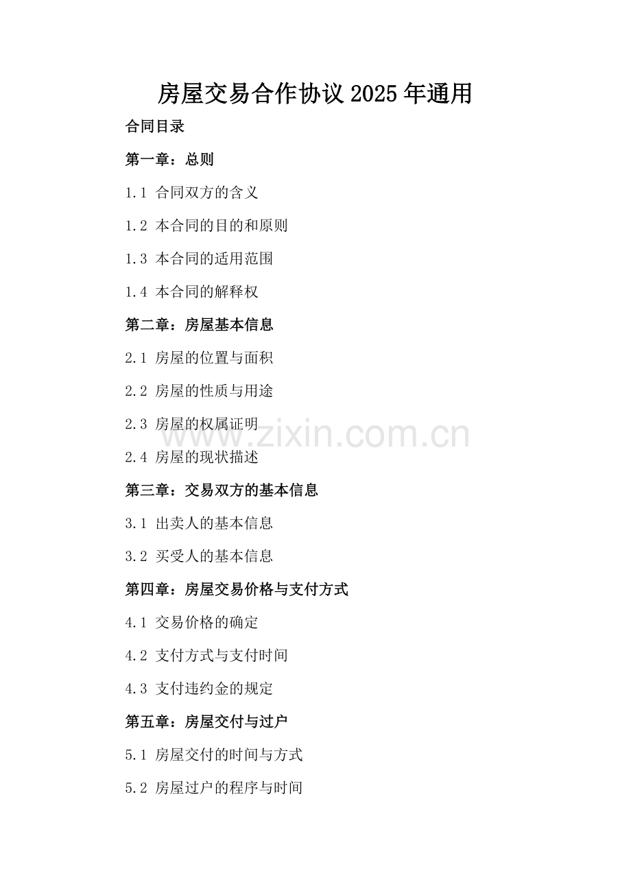 房屋交易合作协议2025年通用.docx_第2页