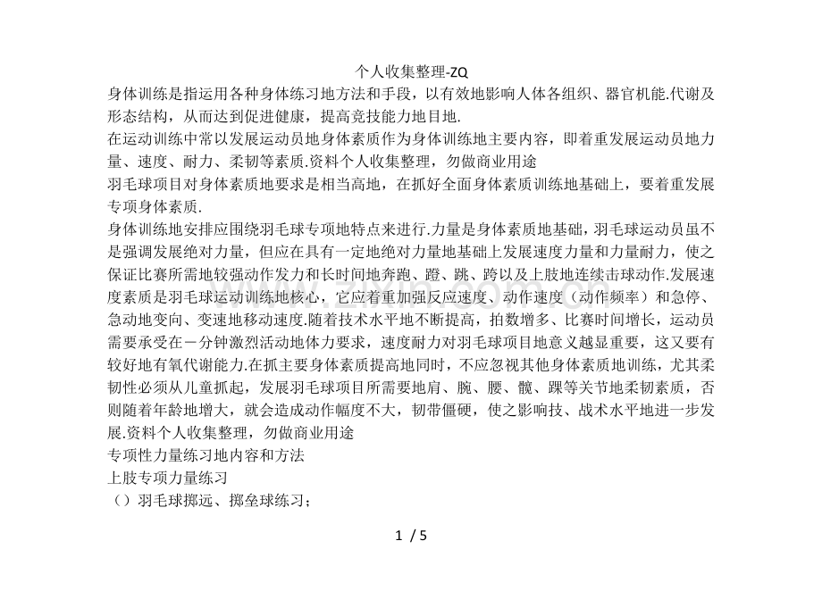 体能训练对于打羽毛球的重要性.doc_第1页