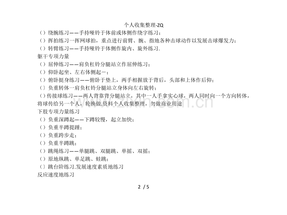 体能训练对于打羽毛球的重要性.doc_第2页