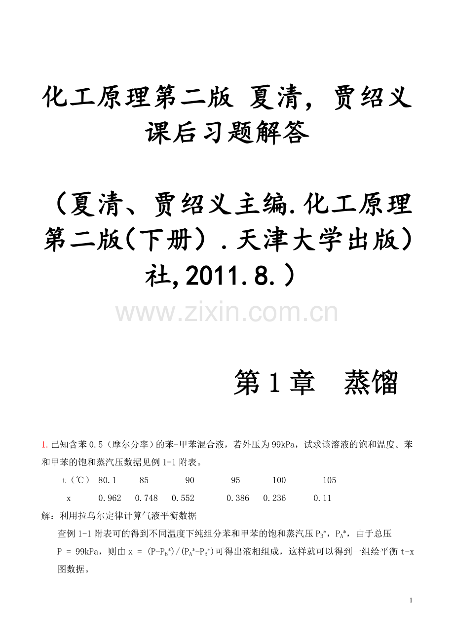 化工原理第二版(下册)夏清贾绍义课后习题解答带图资料.doc_第1页