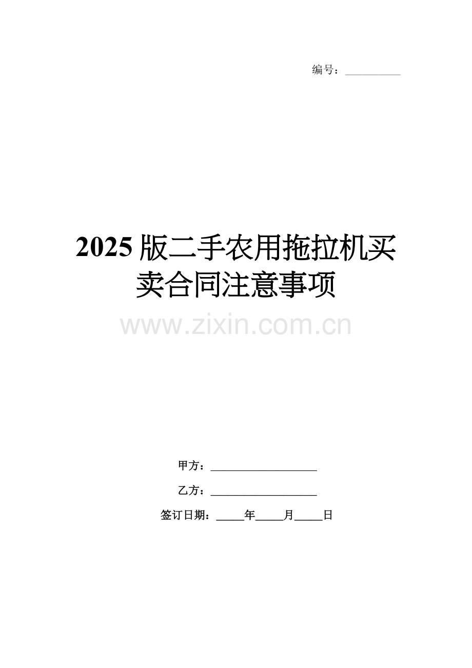 2025版二手农用拖拉机买卖合同注意事项.docx_第1页