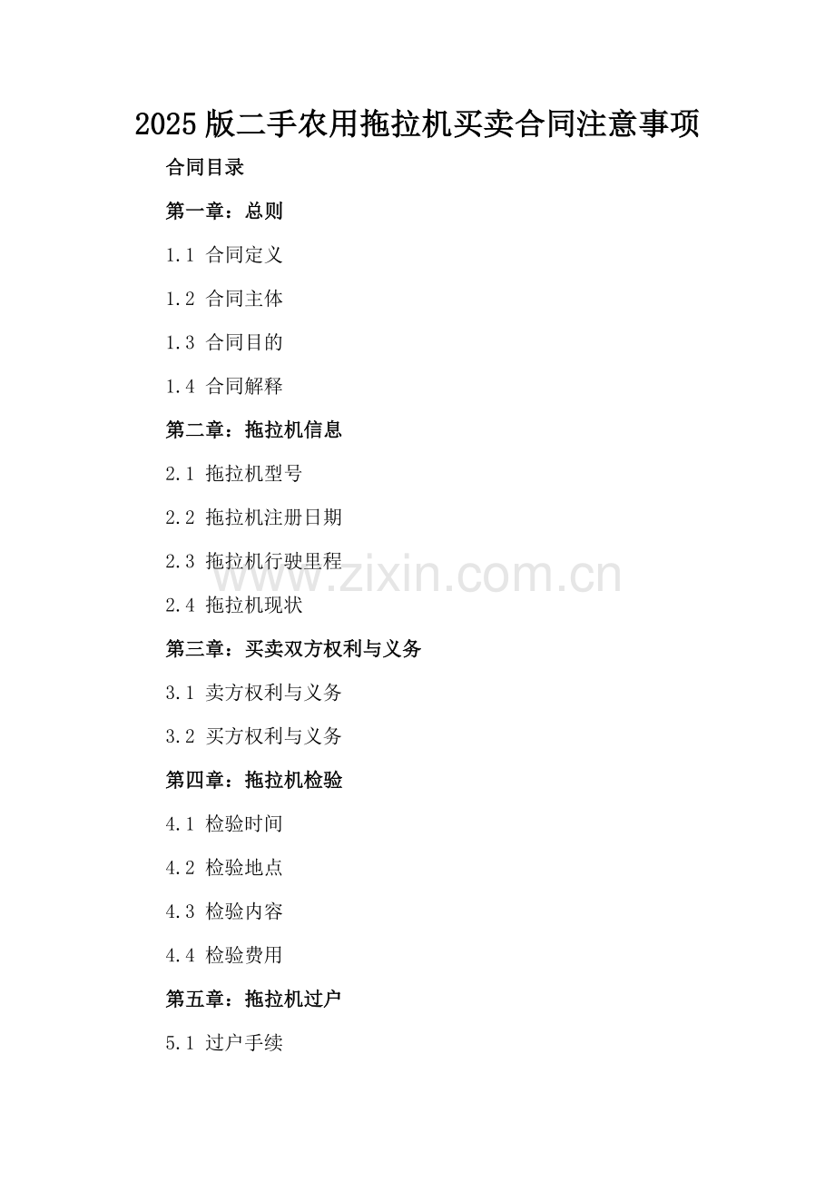 2025版二手农用拖拉机买卖合同注意事项.docx_第2页