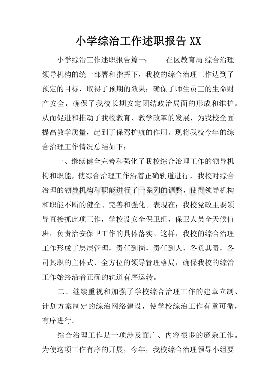 小学综治工作述职报告XX.doc_第1页