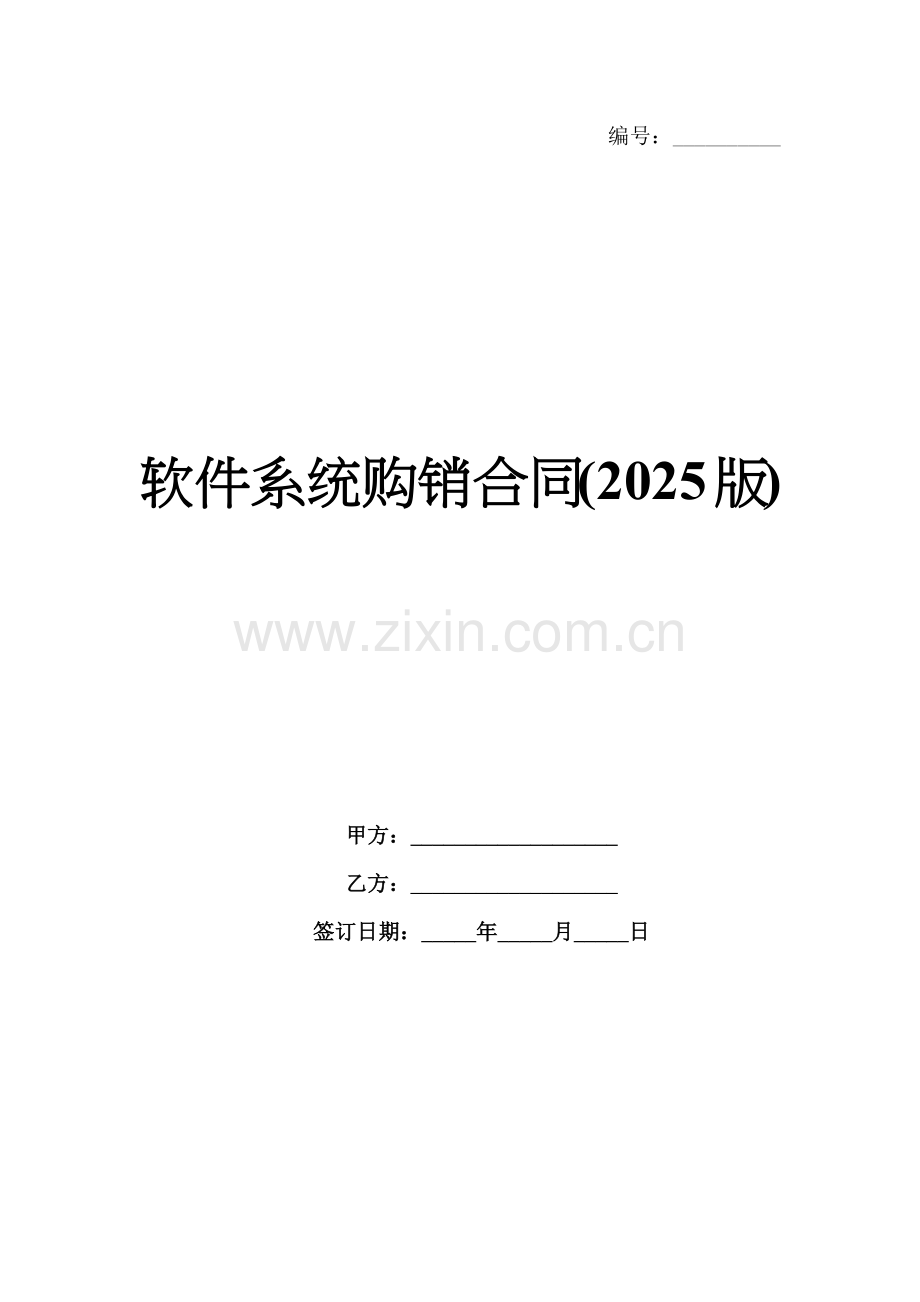 软件系统购销合同(2025版).docx_第1页