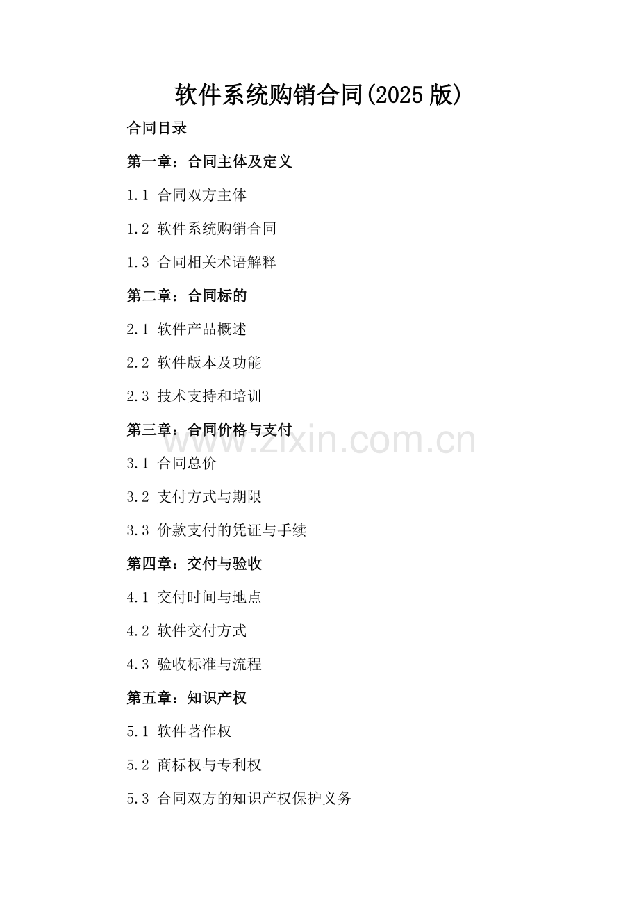 软件系统购销合同(2025版).docx_第2页