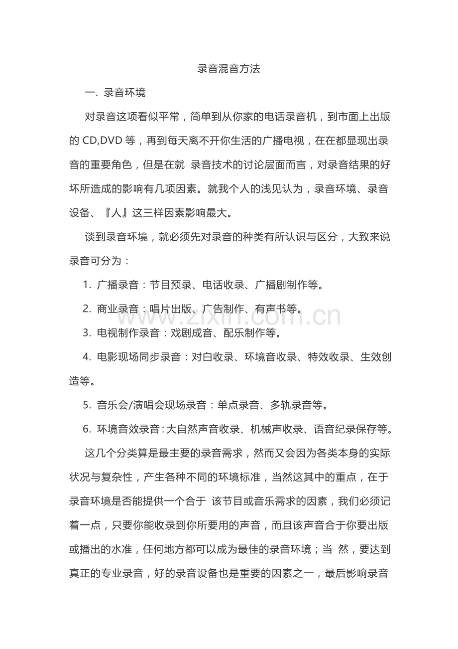 录音混音方法.doc_第1页