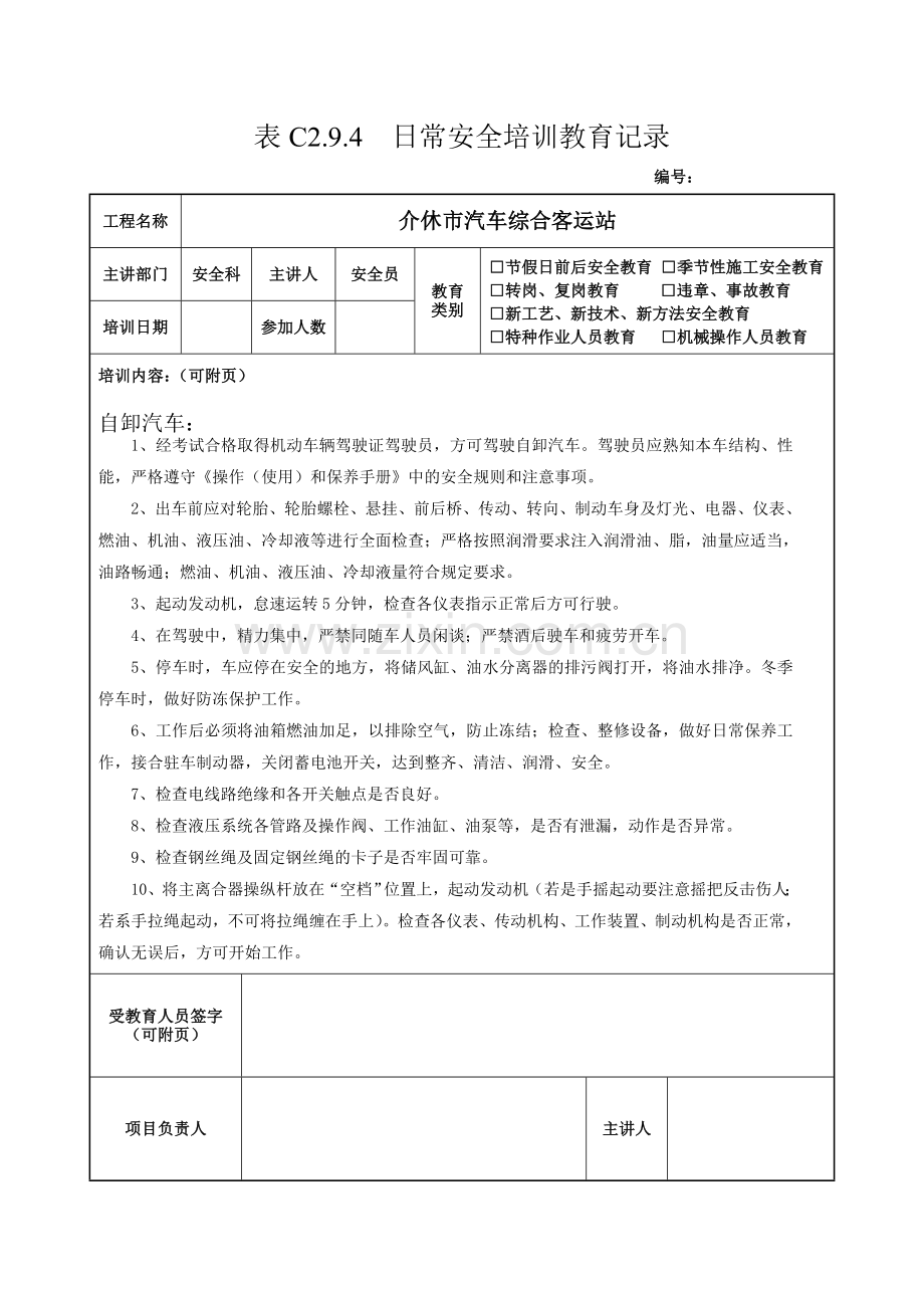 安全培训教育记录(机械操作人员).doc_第2页