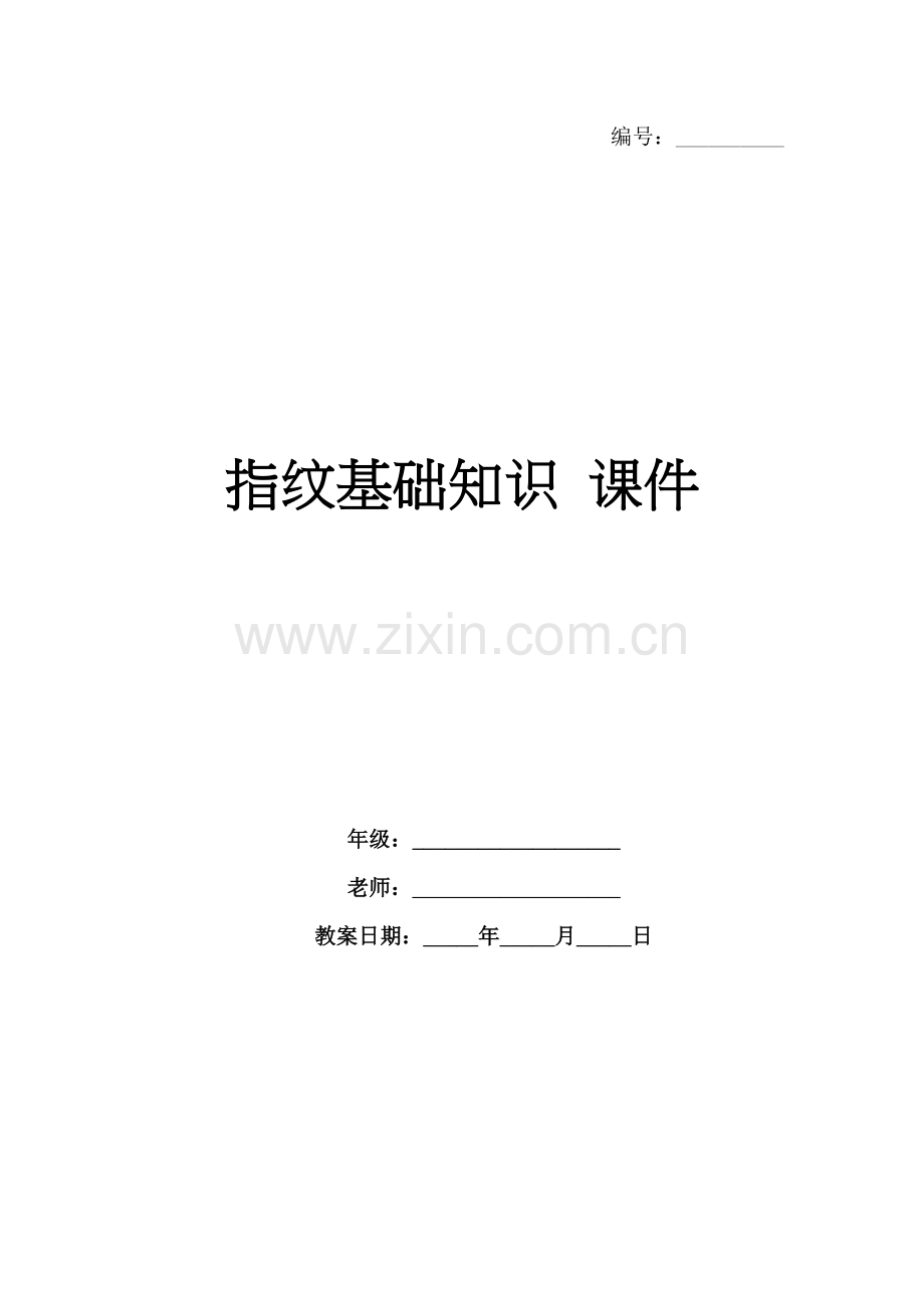 指纹基础知识 课件.docx_第1页