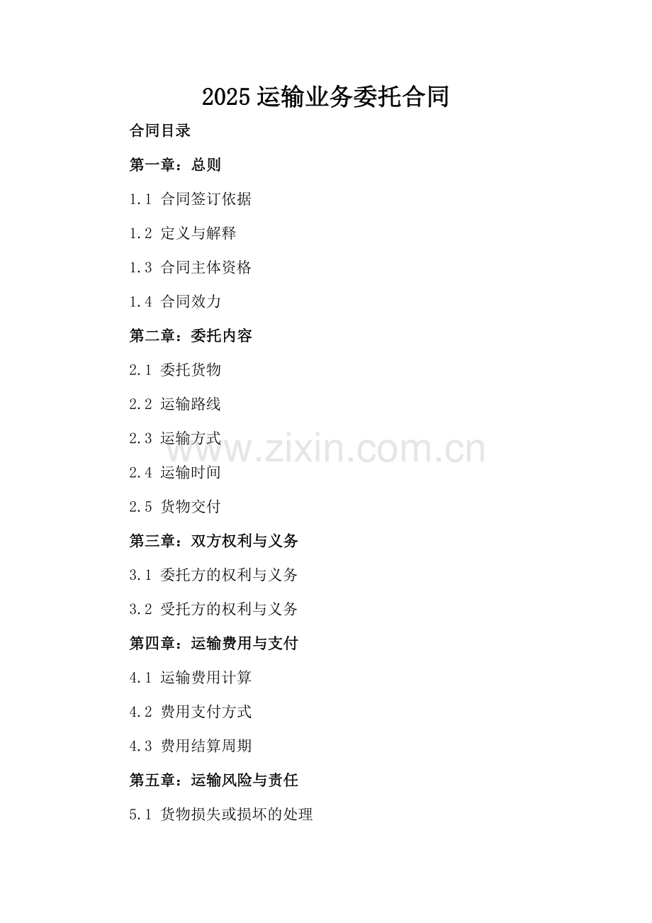 2025运输业务委托合同.docx_第2页