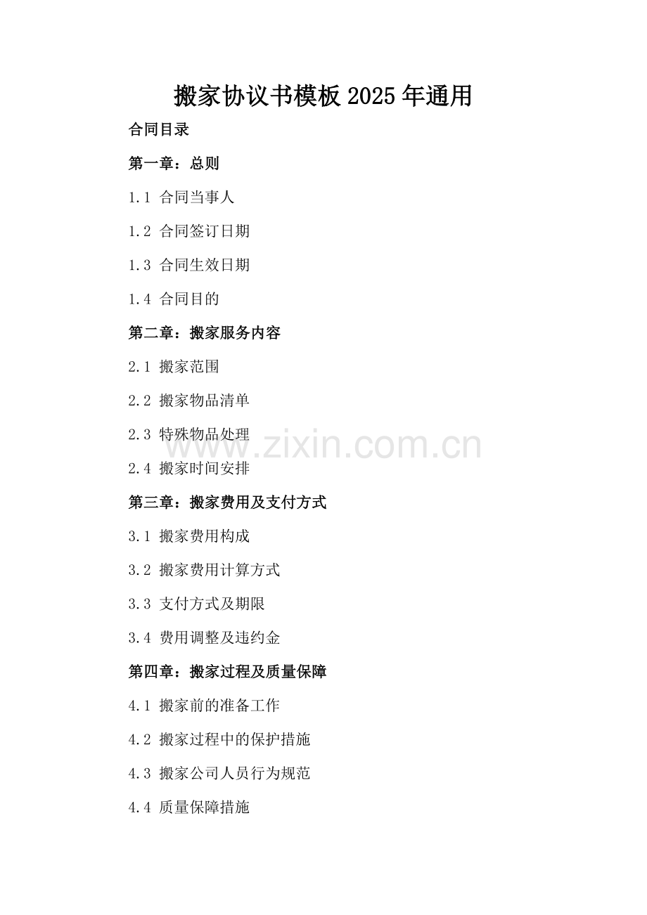 搬家协议书模板2025年通用.docx_第2页