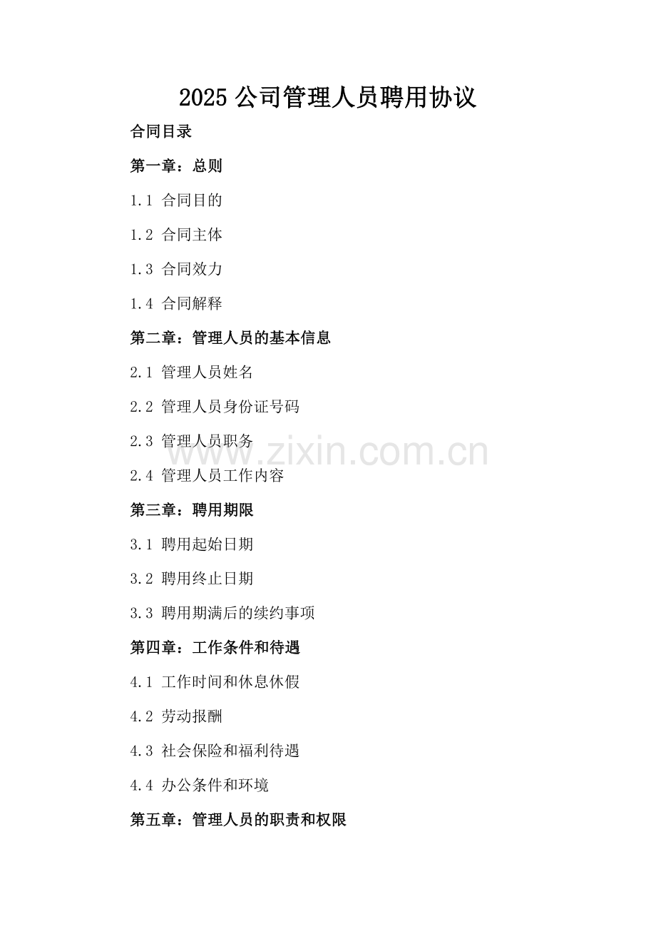 2025公司管理人员聘用协议.docx_第2页