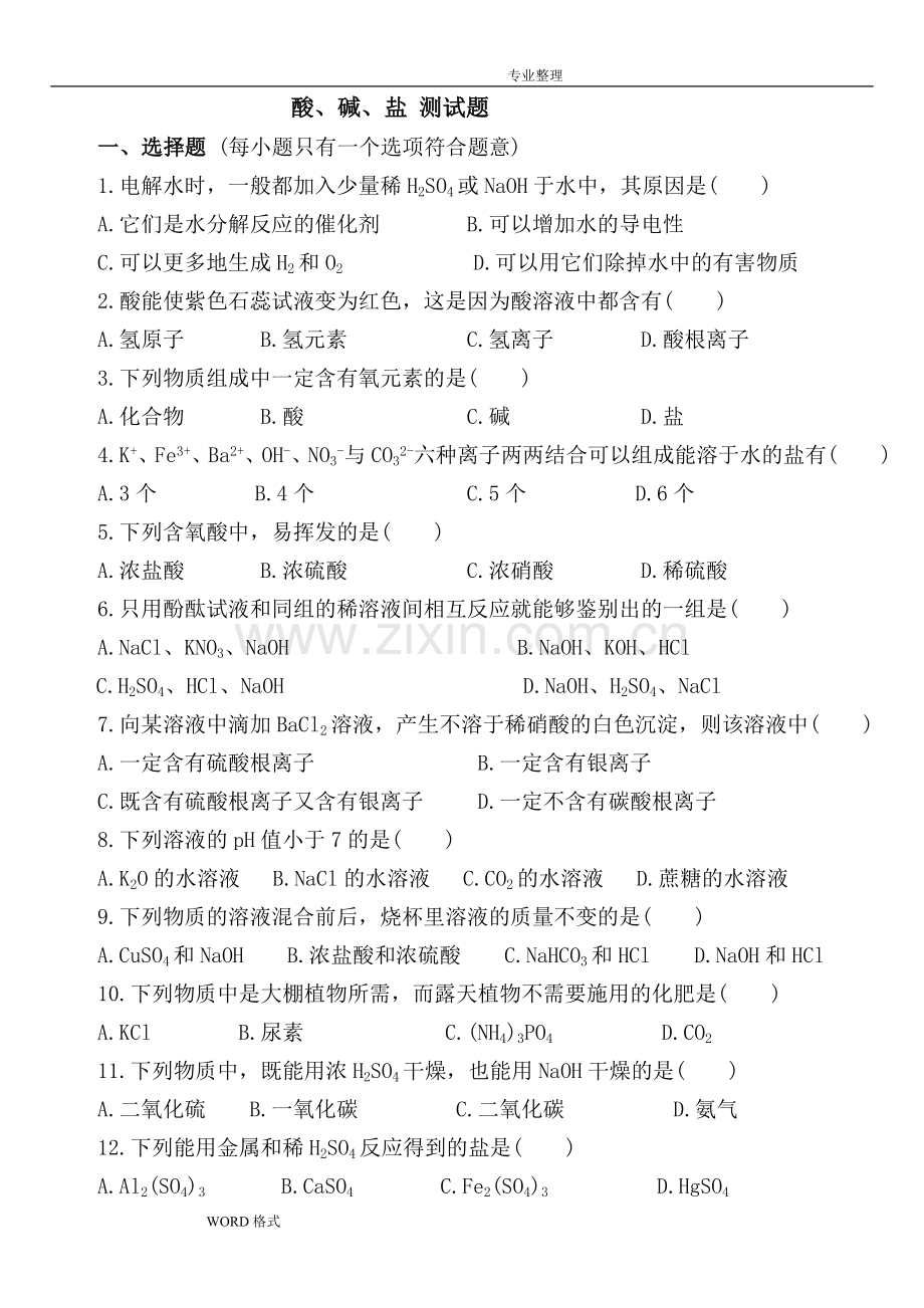 初中化学专题酸碱盐的测试题[含答案及解析].doc_第1页