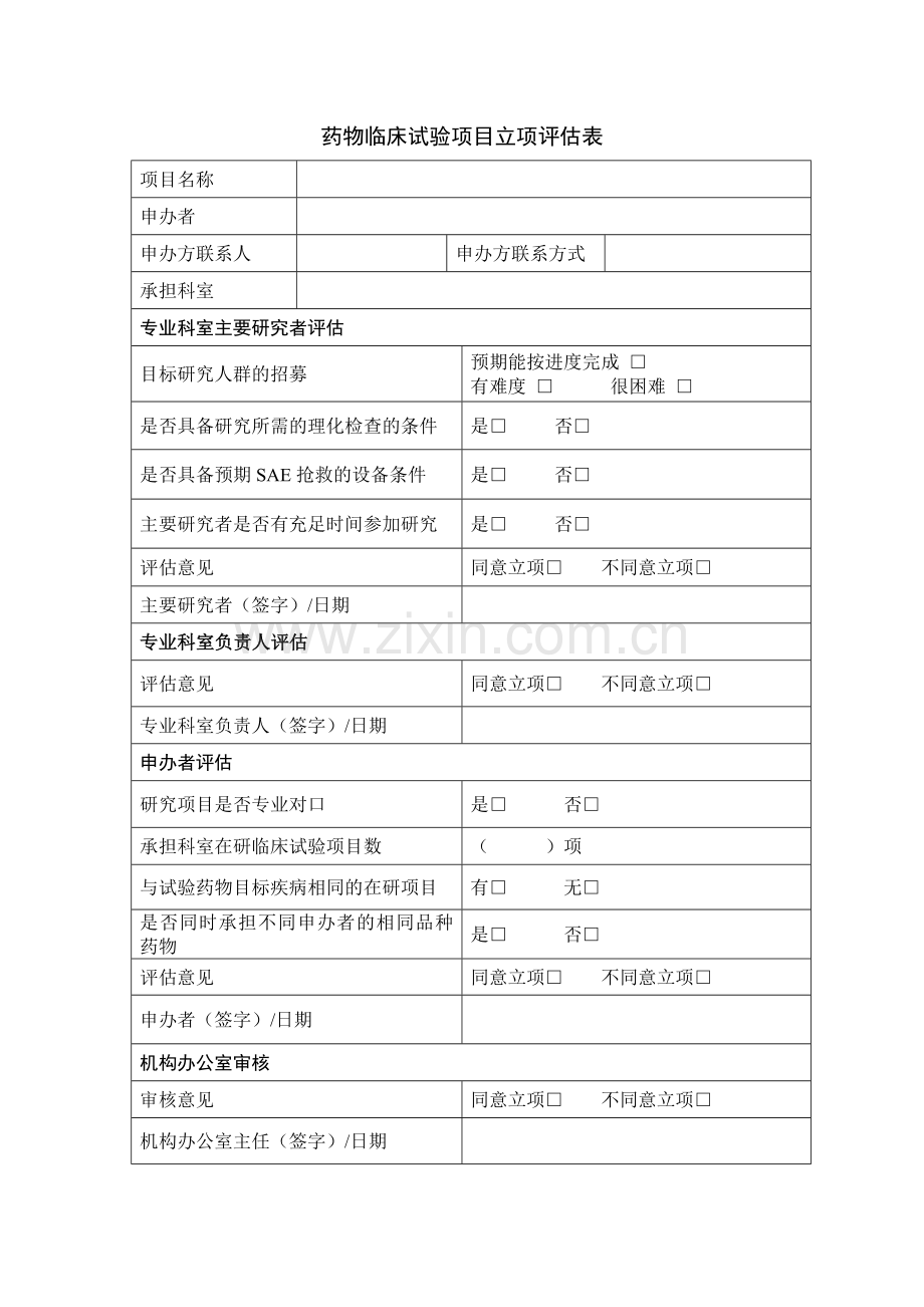 药物临床试验项目立项评估表.doc_第1页