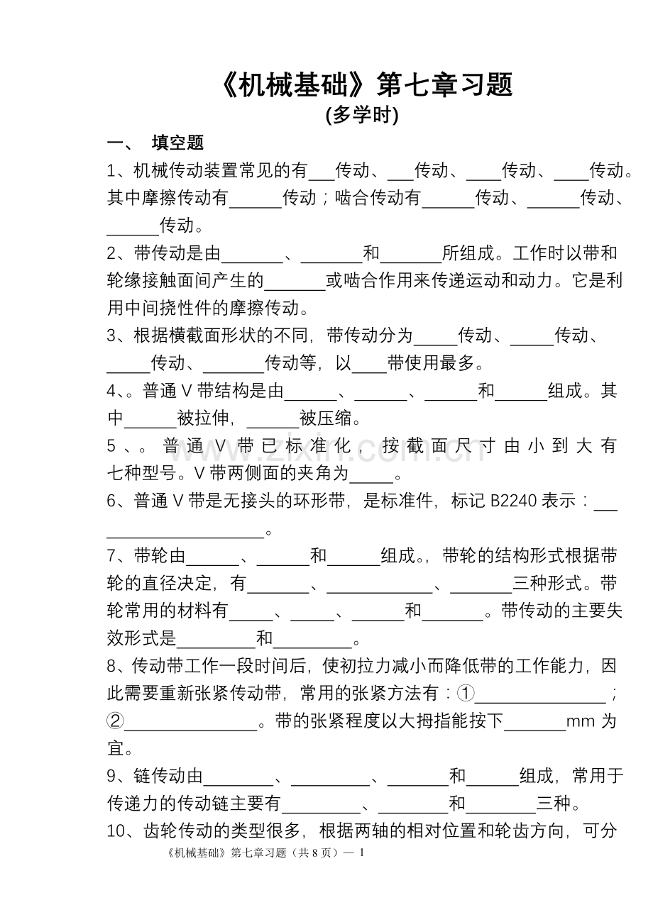 高教版(多学时)《机械基础》第七章习题.doc_第1页
