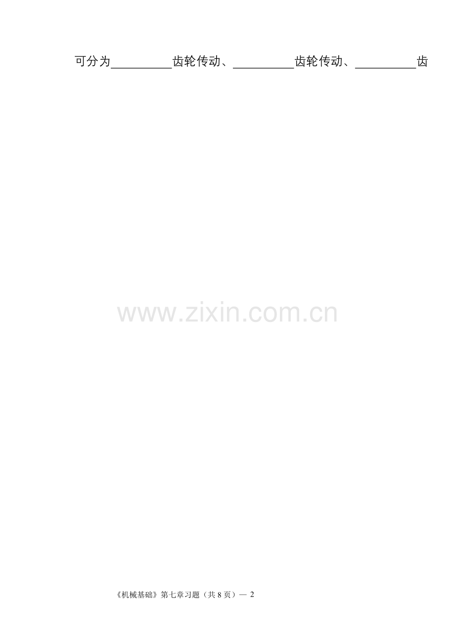 高教版(多学时)《机械基础》第七章习题.doc_第2页