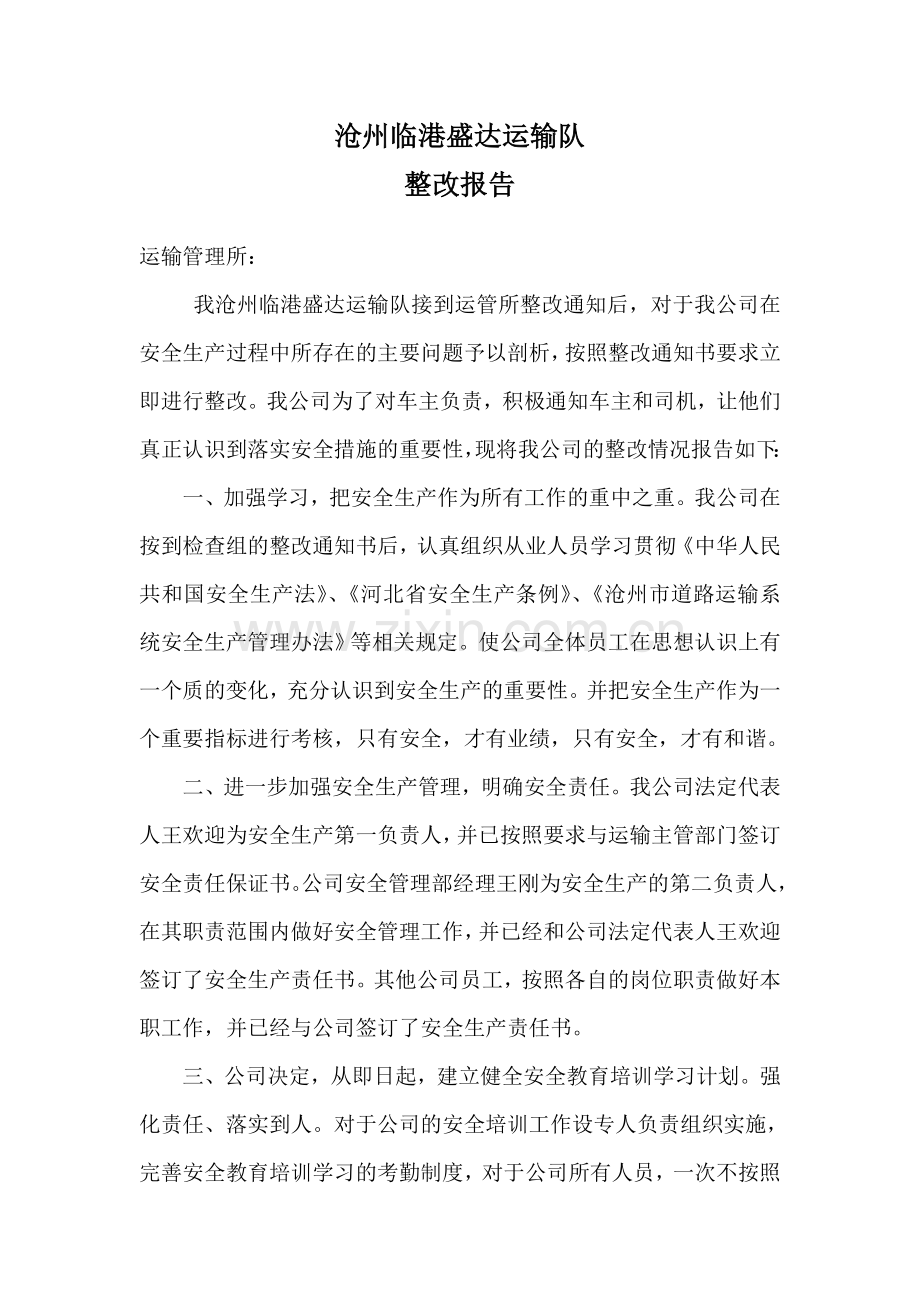 运输有限公司整改报告.doc_第1页