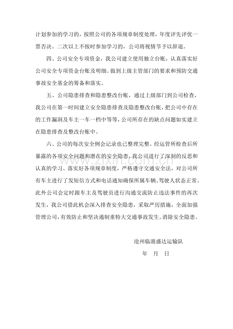 运输有限公司整改报告.doc_第2页