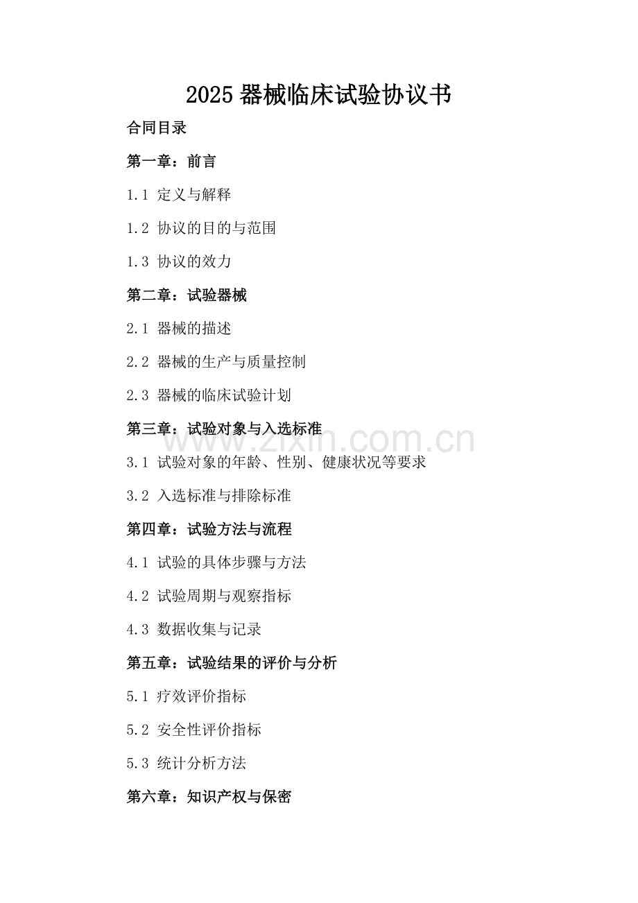 2025器械临床试验协议书.docx_第2页