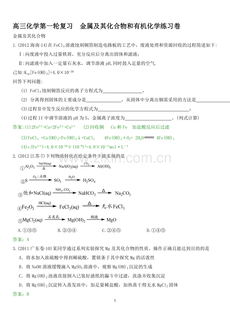 高三化学第一轮复习金属及其化合物和有机化学练习卷(含答案).doc_第1页