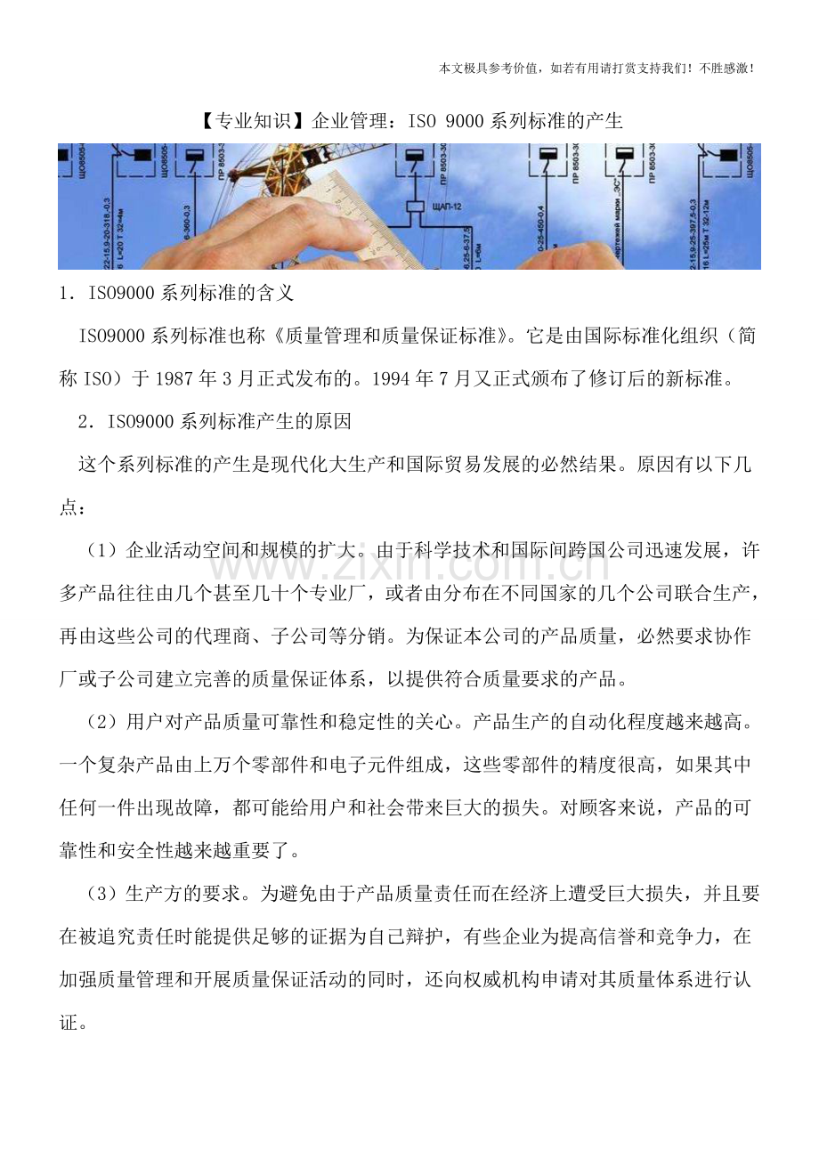 企业管理：ISO9000系列标准的产生.doc_第1页