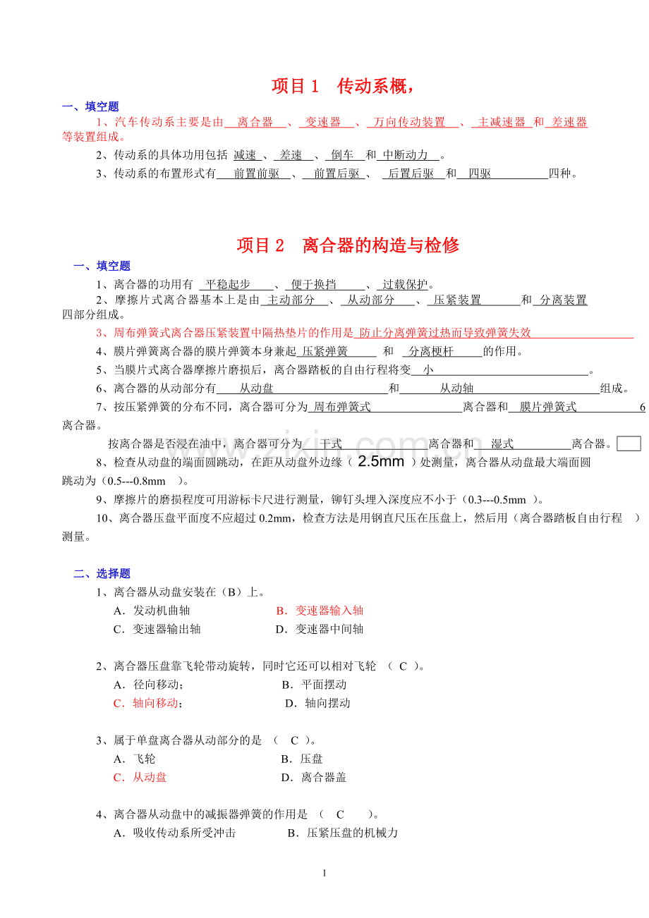 《汽车底盘构造与检修习题集》.doc_第1页