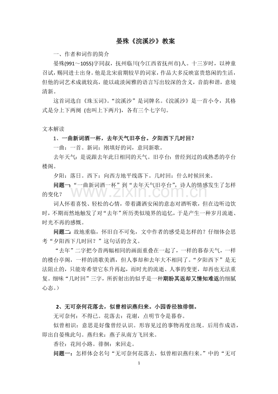 晏殊《浣溪沙》教案.doc_第1页