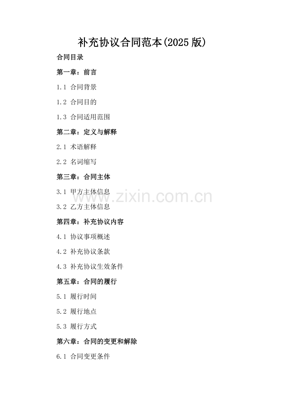 补充协议合同范本(2025版).docx_第2页