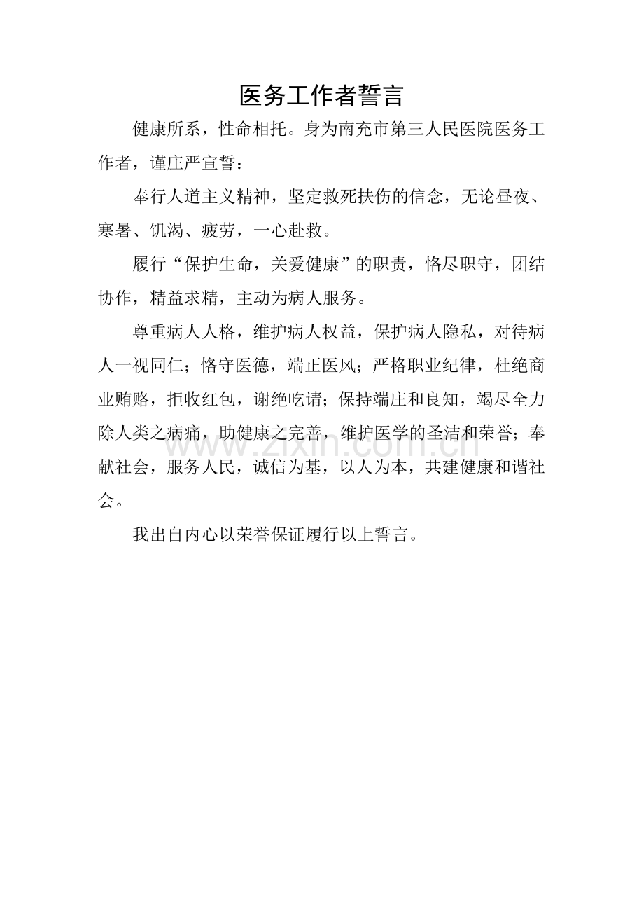 医务工作者誓言.doc_第1页