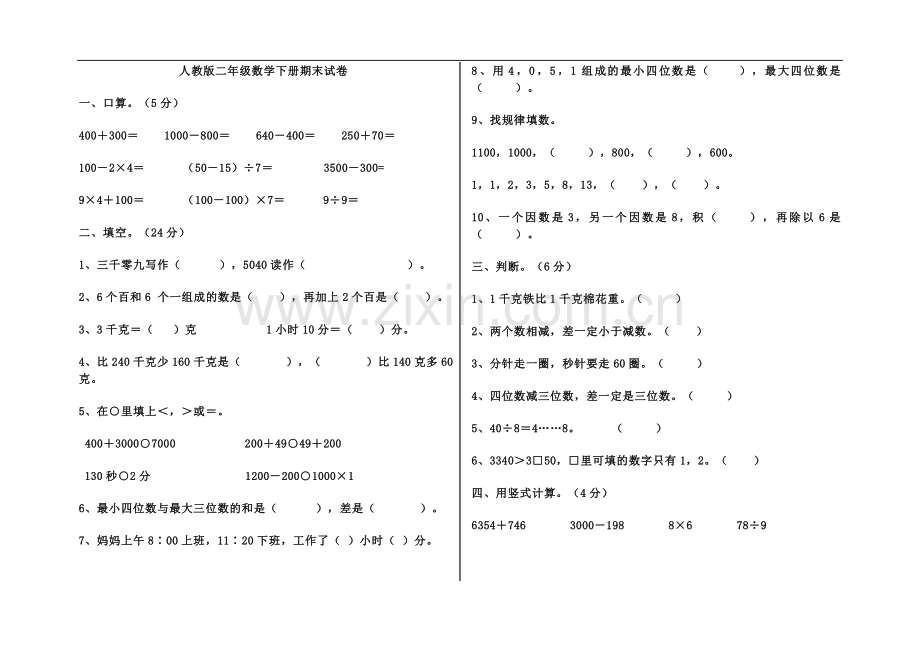 小学二年级下册数学期末试卷共2套.doc_第1页