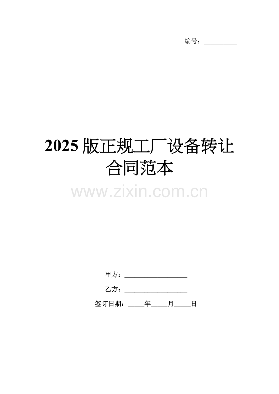 2025版正规工厂设备转让合同范本.docx_第1页