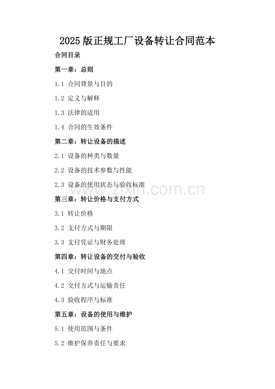 2025版正规工厂设备转让合同范本.docx_第2页