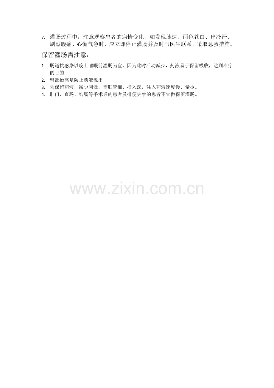 大量不保留灌肠与保留灌肠的区别.doc_第2页