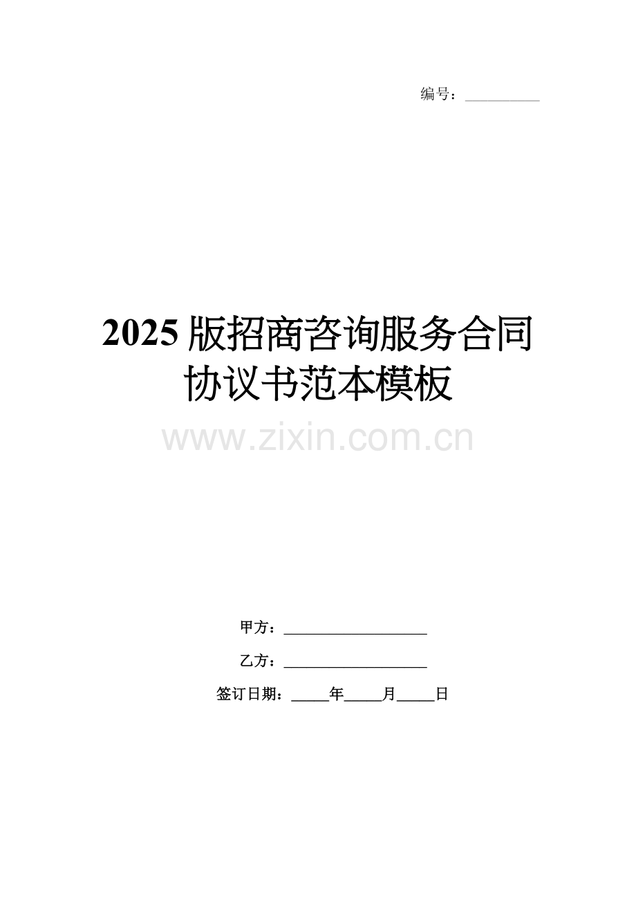 2025版招商咨询服务合同协议书范本模板.docx_第1页