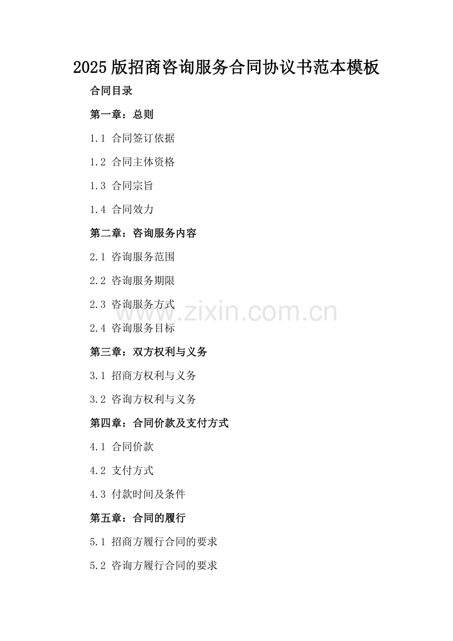2025版招商咨询服务合同协议书范本模板.docx_第2页