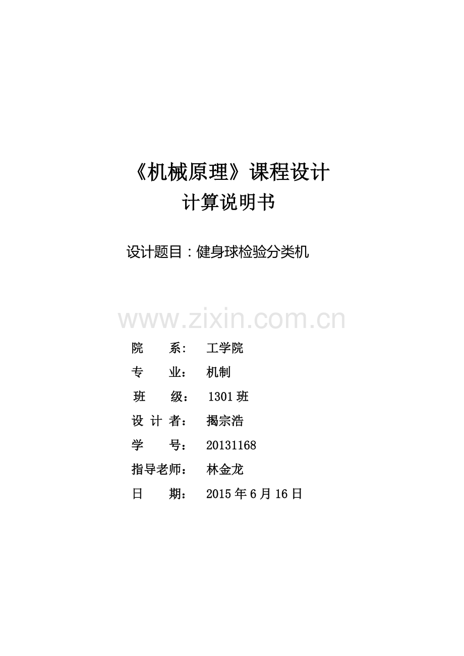 机械原理课程设计健身球自动检验分类机.doc_第1页