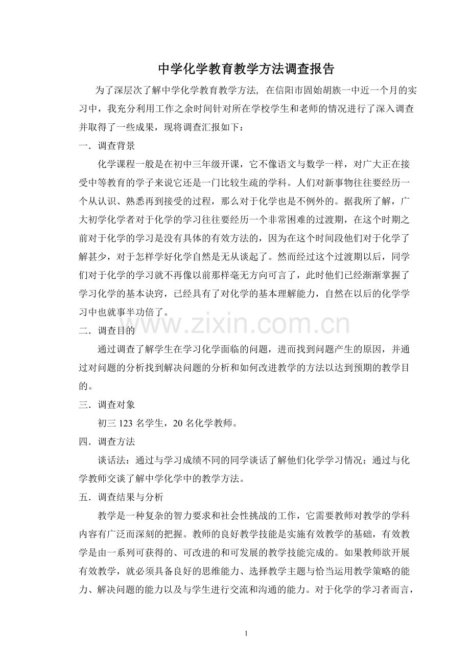中学化学教育教学方法调查报告.doc_第1页